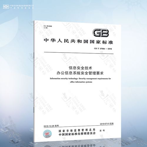 gb/t 37094-2018 信息安全技术 办公信息系统安全管理要求