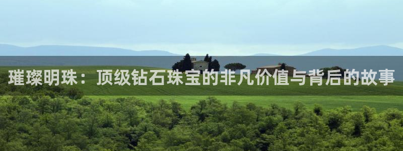新宝5苹果手机下载：璀璨明珠：顶级钻石珠宝的非凡价值与背后的故事
