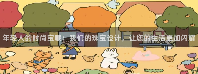 新宝5日：年轻人的时尚宝藏：我们的珠宝设计，让您的生活更加闪耀