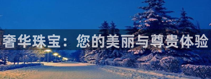 新宝5：奢华珠宝：您的美丽与尊贵体验