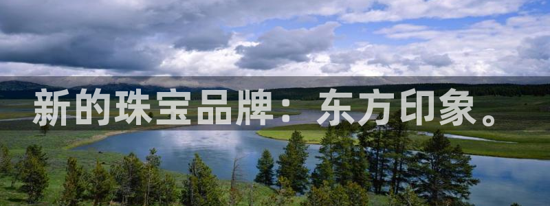 新宝5：新的珠宝品牌：东方印象。