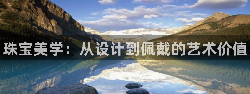 新宝5褚74OOO5：珠宝美学：从设计到佩戴的艺术价值