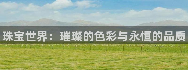 新宝5是谁：珠宝世界：璀璨的色彩与永恒的品质