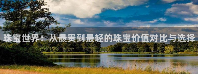 新宝集团新宝5：珠宝世界：从最贵到最轻的珠宝价值对比与选择