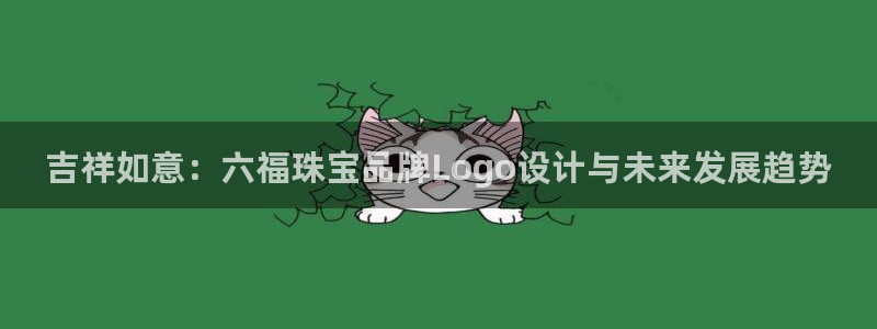 新宝5娱乐平台：吉祥如意：六福珠宝品牌Logo设计与未来发展趋势