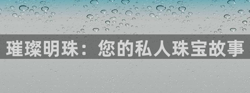 新宝5怎么代理：璀璨明珠：您的私人珠宝故事