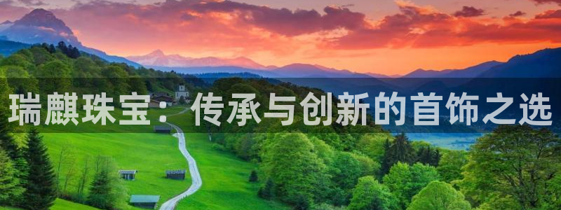 新宝5彩票娱乐平台：瑞麒珠宝：传承与创新的首饰之选