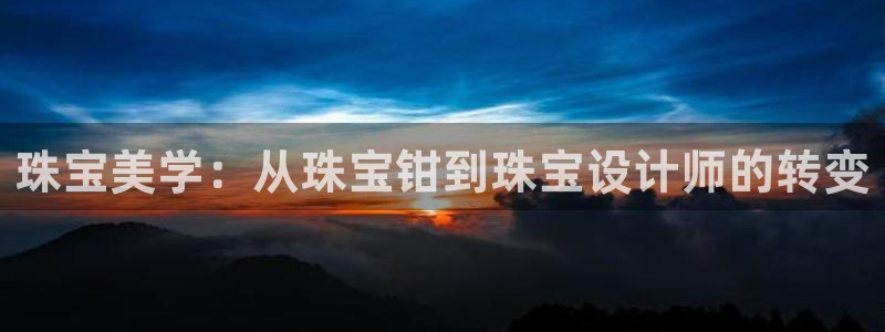 新宝5测速线路：珠宝美学：从珠宝钳到珠宝设计师的转变
