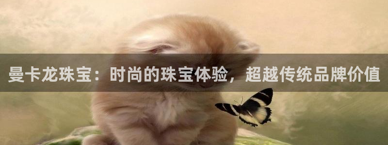 皇冠新宝5：曼卡龙珠宝：时尚的珠宝体验，超越传统品牌价值