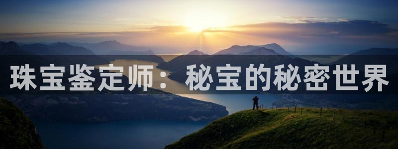 新宝5王问74OOO5：珠宝鉴定师：秘宝的秘密世界