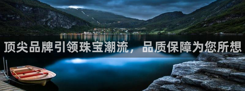 新宝5下载注册：顶尖品牌引领珠宝潮流，品质保障为您所想